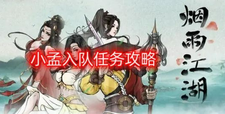 烟雨江湖小孟入队全流程详解