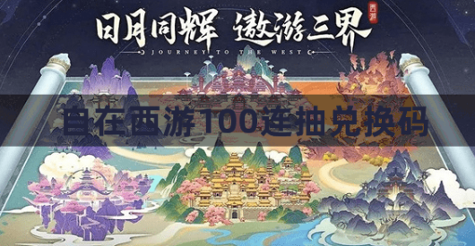 自在西游礼包兑换界面示意图