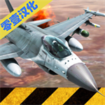 战机模拟驾驶中文免费版v4.2.4 免费版