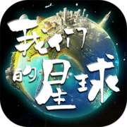 我们的星球沙盒建造与星际探索v1.0.1 无限资源版