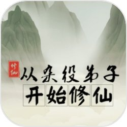 从杂役弟子开启修仙长生路v1.3 免费版
