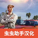 加州生活模拟器无限金币中文版v0.35.2 无限金币版