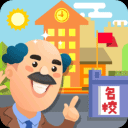 我要当校长完整版免广告畅玩v1.5.1 免费版