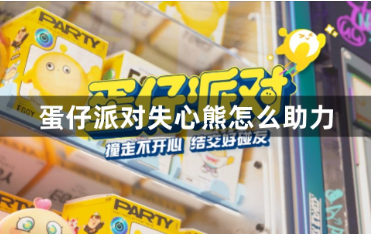 蛋仔派对失心熊助力攻略