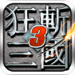 狂斩三国3单机畅玩版无限资源获取