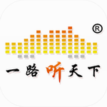 一路听天下有声资源免费畅听v3.2.8 最新版