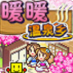 暖暖温泉乡无限资源经营乐趣v2.5.2 内置作弊版