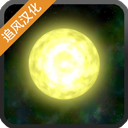 太阳系行星2沙盒宇宙自由创造