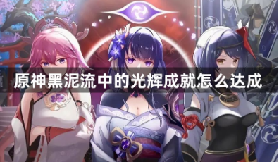 原神黑泥流光辉成就达成攻略详解