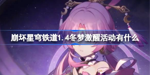 崩坏星穹铁道1.4冬梦激醒活动解析