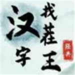 汉字挑战闯关益智游戏免费畅玩v1.0 免广告版