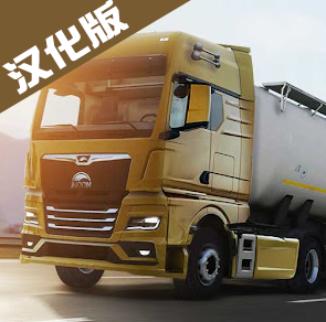 欧洲卡车模拟3真实驾驶v0.32.6 无限金币版