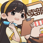 小卖部模拟器金币爱心全解锁v1.0 免费版
