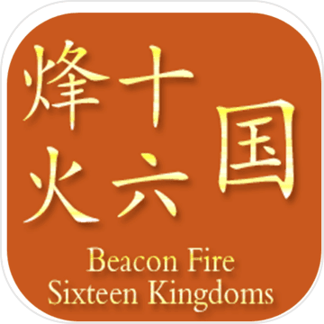 烽火十六国策略抉择与兵种搭配v1.3.4 免费版