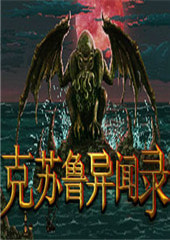 克苏鲁异闻录免费版正式开放v1.33 免费版