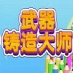 武器铸造大师金币畅享版上线v1.3.4 无限金币版