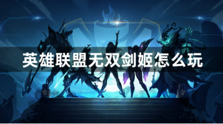 无双剑姬上单玩法技巧解析