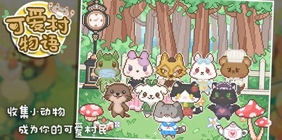 u53efu7231u6751u7269u8bedu514du8d39u7248u6700u65b0u7248