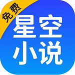 星空小说免费阅读神器v2.12.50 最新版
