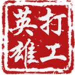 打工英雄传职场江湖全解锁v1.6.0 免费版