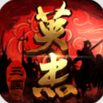 三国英杰传策略手游免费畅玩