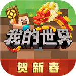 我的世界0.14.3经典沙盒玩法