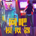 网吧模拟器手机中文汉化版下载v1.1 无限钞票版