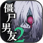 僵尸男友2中文版黑暗故事v1.1 免费版