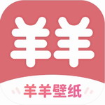 羊羊壁纸高清资源免费使用v1.6.6 最新版