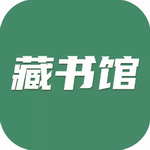 藏书馆2024版全新升级v8.5.8 正版