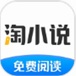 淘小说免费阅读稳定版推荐v9.7.6 最新版