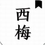 西梅阅读海量资源免费畅读