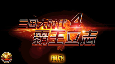 u4e09u56fdu5927u65f6u4ee34u9738u738bu514du8d39u7248u65e0u9650u5347u7ea7u7248