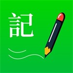 全能记事本高效管理手机工具v2.7 中文版