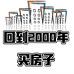 回到2000年房地产投资模拟手游v1.0 免广告版