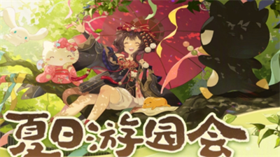 阴阳师夏日游园会活动玩法全解析