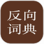中文反向词典免费版下载v2.0.6 最新版