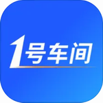 1号车间汽修门店高效管理助手