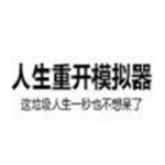 人生重来模拟器畅玩版全新上线v1.0 开挂版