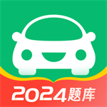 2024驾考通关必备工具推荐v8.1.12 安卓版