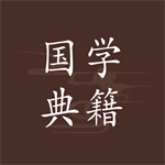 国学经典古籍免费阅读工具v1.1.6 安卓版