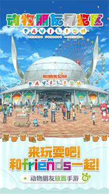 u52a8u7269u670bu53cbu5c55u89c8u533au5185u7f6eu529fu80fdu83dcu5355u7248