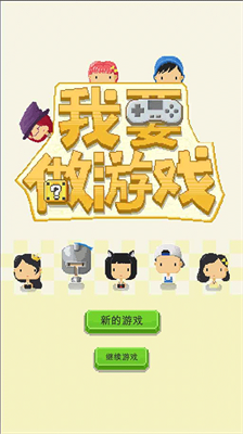 u6211u8981u505au6e38u620fu514du5e7fu544au7248