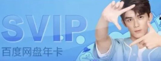 百度网盘会员特权展示
