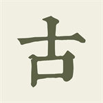古诗文网免费下载