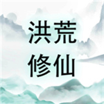 洪荒修仙修真世界沉浸v14 无限经验版
