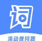 滚动提词器主播演讲必备工具