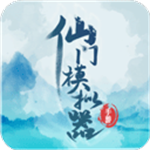 仙门模拟器文字修仙畅玩版上线v2.42 折相思版
