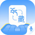 藏语输入法语音播报实时翻译
