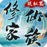 修仙家族模拟器全新版本修真之旅v6.1 无限资源版